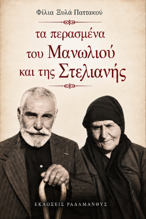 /products/filia-xyla-pattakoy-ta-perasmena-toy-manolioy-kai-tis-stelianis/
